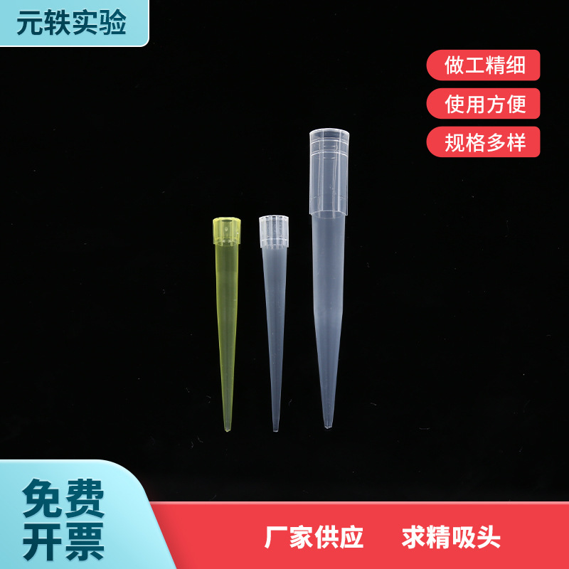 求精吸头移液吸头实验室耗材一次性多规格透明移液吸头