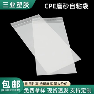加工定制cpe自粘袋现货半透明磨砂袋 加厚数据线服装包装雾面袋