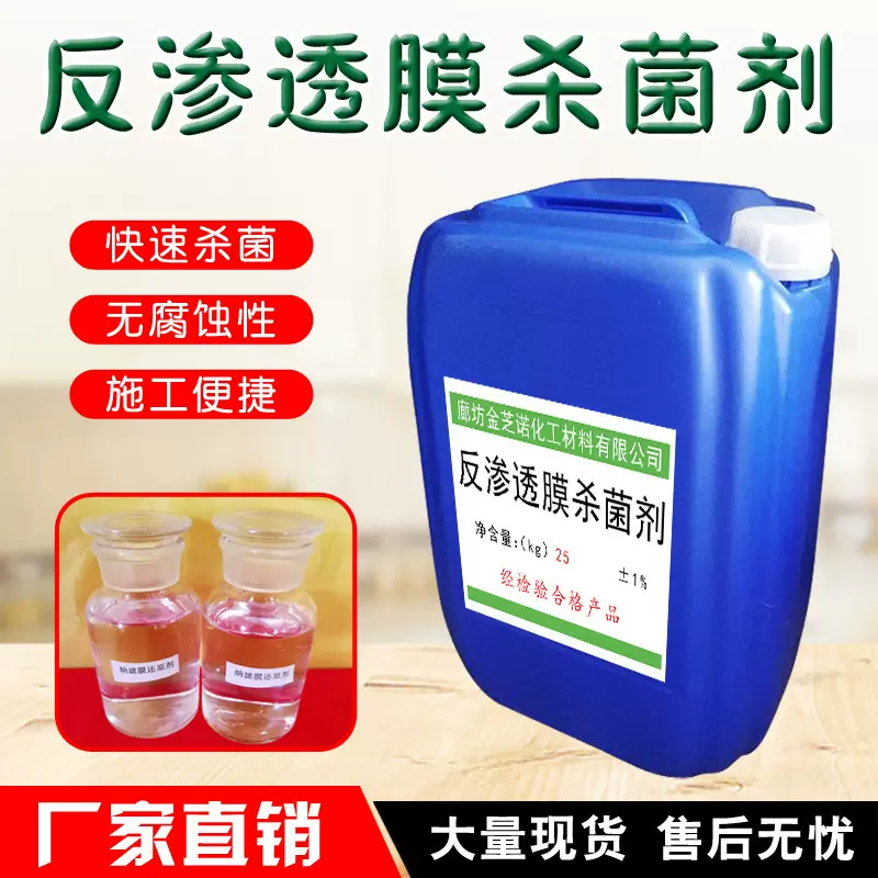 定制生产渗透膜RO膜杀菌剂超滤膜纳滤膜反保护反渗透反渗透杀菌剂