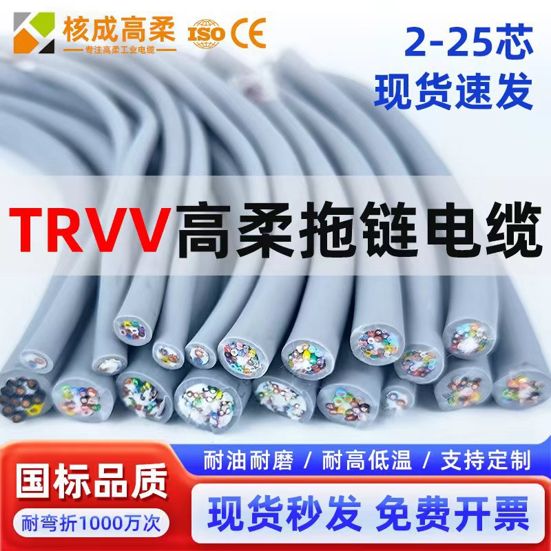 国标TRVV高柔性拖链电缆 2/3/4/5/6/8/24芯0.3/0.5/ 0.75拖链线缆