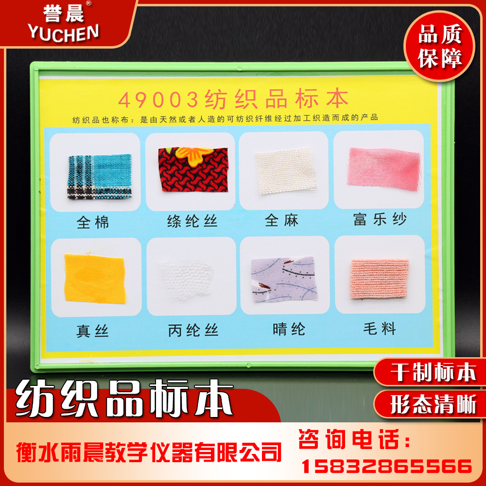 49003纺织品标本教具专业教学仪器实验室耗材讲授纺织品量大从优
