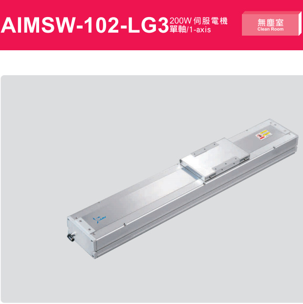 AIM品牌AIMSW-102-LG3-200W滑台标准全密式螺杆直线电缸滑台模组