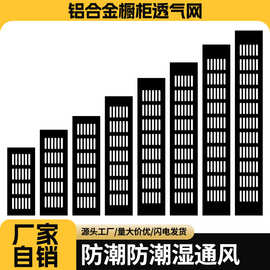 铝合金橱柜透气网鞋柜透气孔装饰盖通风孔网格散热格栅孔排气孔盖