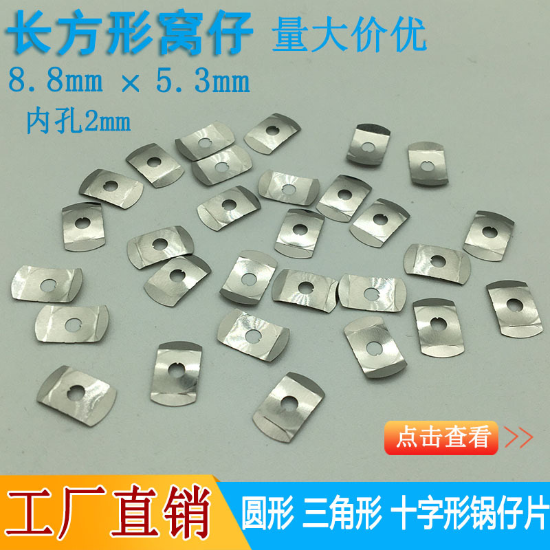 Dome片窝仔锅仔片椭圆形腰型有孔8.8*5.3mm中间带孔长方形锅仔片