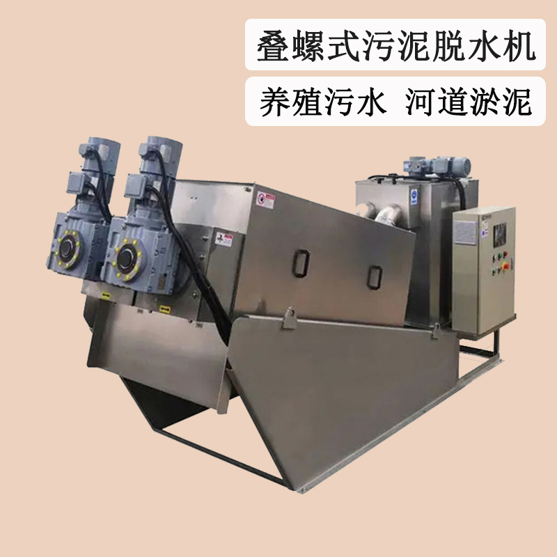 叠螺式污泥脱水机 化工业废水污泥脱水处理 食品加工有机污泥处理