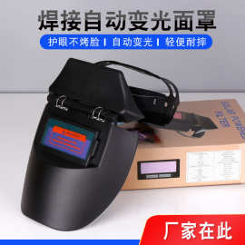 厂家直销自动变光面罩头戴式半盔式变光面罩变光焊帽焊接面罩