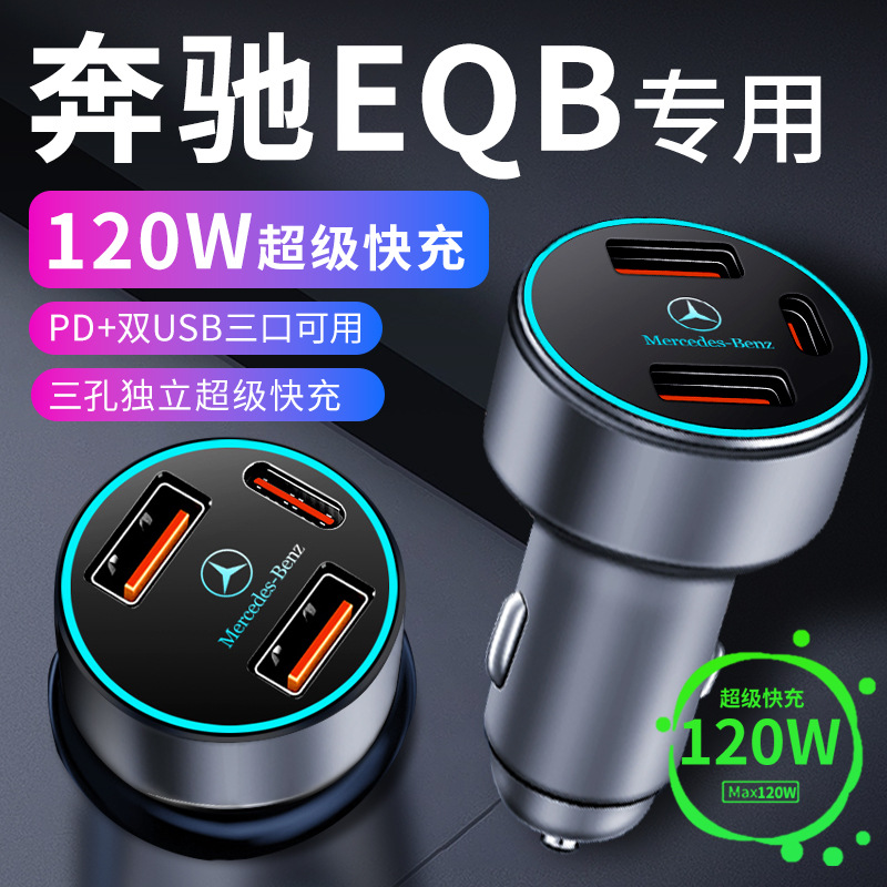 奔驰eqb260车载充电器车内点烟器转换插头超级快充车充用品改装