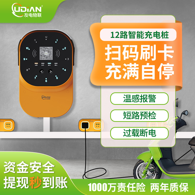 电瓶车电动车充电桩温感报警 门磁感应 扫码刷卡12路AI智能充电站