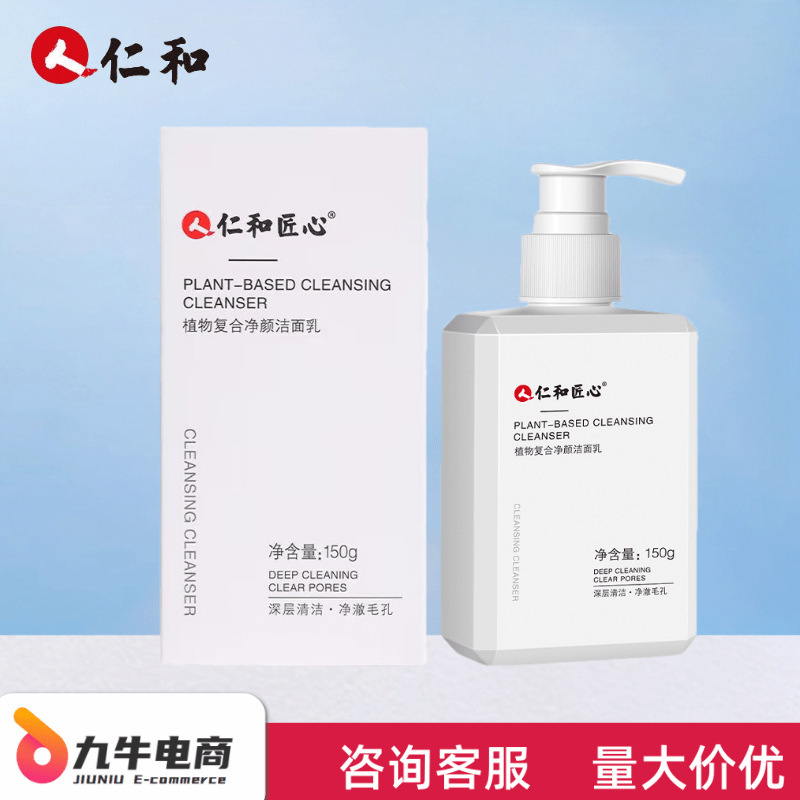 仁和匠心植物复合净颜洁面乳植物草本萃取清洁面部支持一件代发批|undefined