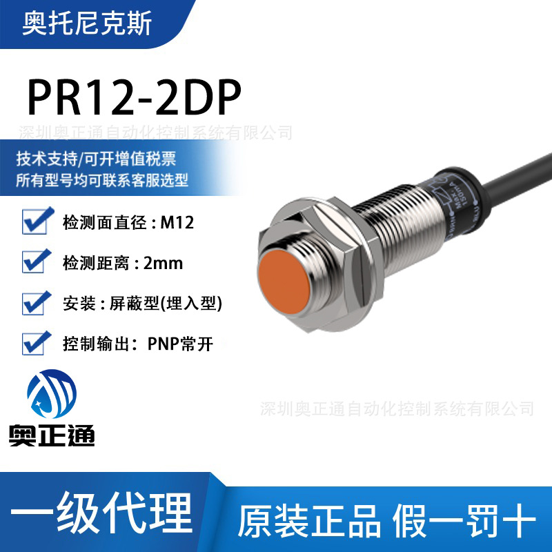 原装Autonics奥托尼克斯电感式接近开关PR12-2DP传感器PNP常开24V