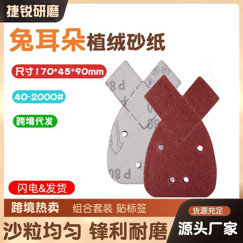 燕尾形砂纸兔耳朵形4孔三角砂纸跨境组合套装拉绒片170*140*95mm