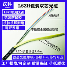 汉科LSZH铠装单模双芯3mm光纤光缆单/多模型号齐全防鼠咬低烟无卤