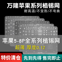 万隆苹果植锡网5C 5S 6S 6SP 7P 8P苹果全系列CPU手机植锡钢网