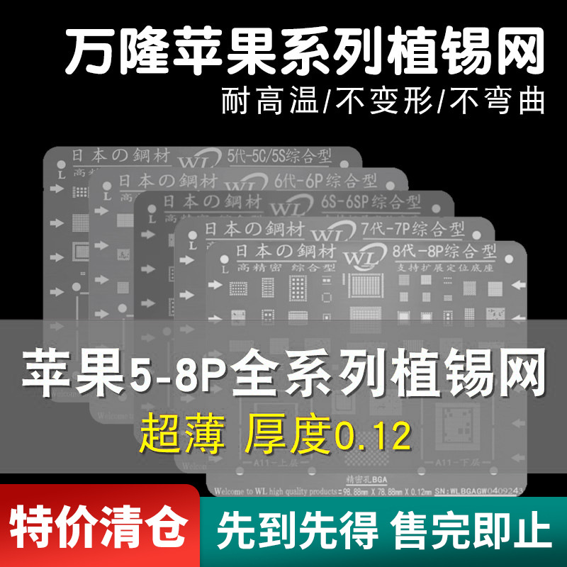 万隆苹果植锡网5C 5S 6S 6SP 7P 8P苹果全系列CPU手机植锡钢网