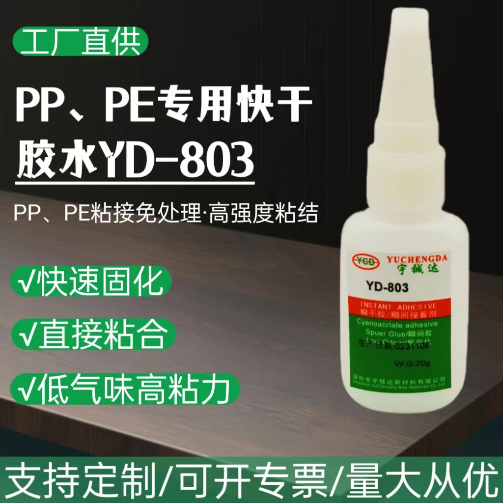 PE 소재 접착제 즉시 건조되는 YD-803 속건성 접착제 무처리 PPPP 전용
