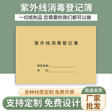 紫外线消毒登记簿 餐具消毒记录本 门诊工作日志医疗机构办公用品