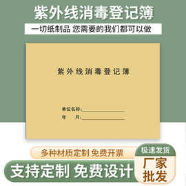 紫外线消毒登记簿 餐具消毒记录本 门诊工作日志医疗机构办公用品