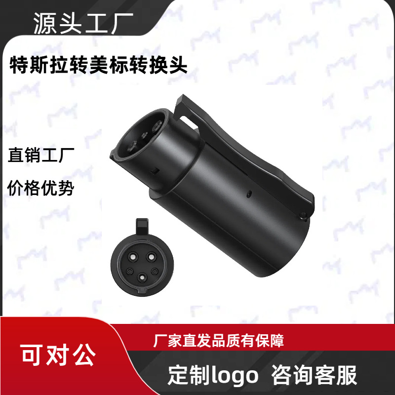 特斯拉转接头特斯拉转美标转换头美标充电转换器