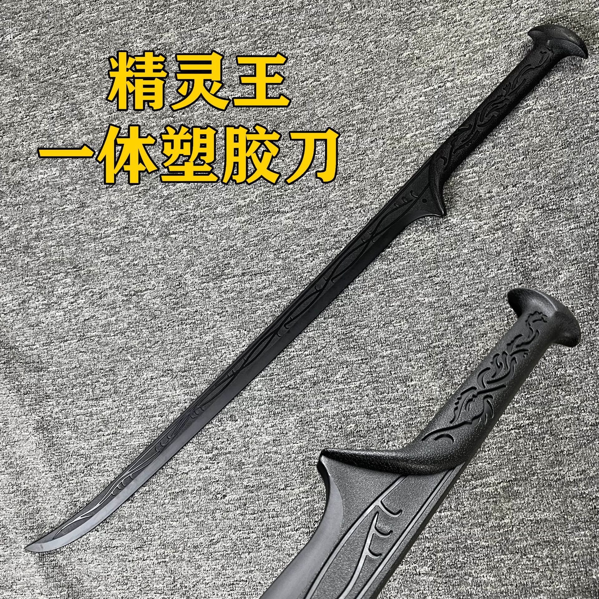 精灵王刀剑一体塑胶指环王瑟兰迪尔剑霍比特人剑影视剑表演道具刀