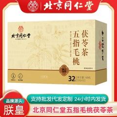 北京同仁堂五指毛桃茯苓茶大包装袋泡茶花草茶花茶独立包装