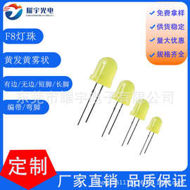 f8灯珠8mm黄发黄灯蓝绿红橙灯黄光指示灯直插式led灯珠发光二极管