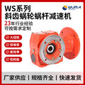 厂家供应WS系列37-97斜齿蜗轮蜗杆减速机耐冲击承载力大