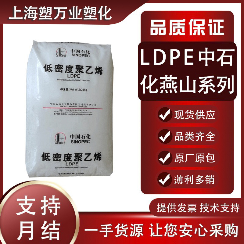 现货LDPE中石化燕山1C7A LD608 LD450 LD605通用塑料透明级耐高温