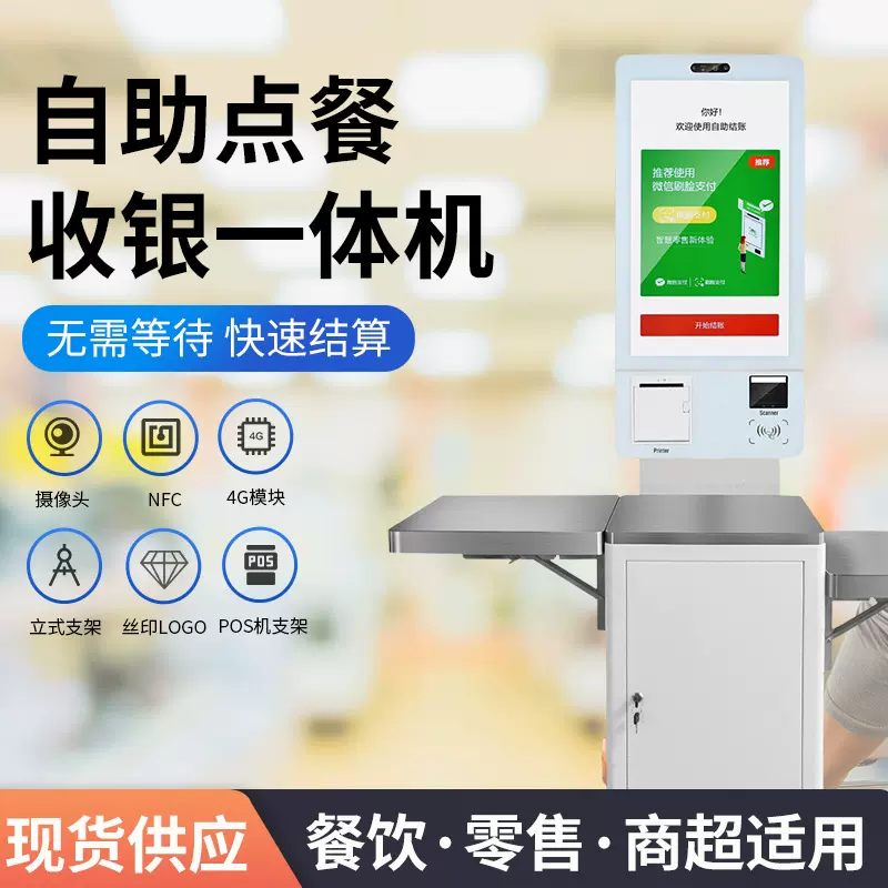 24寸32寸自助收银机 自助点餐机 刷脸支付收银一体自助终端机