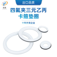 复合型快装卡箍接头垫圈 四氟夹三元乙丙垫片 PTFE+EPDM夹层密封