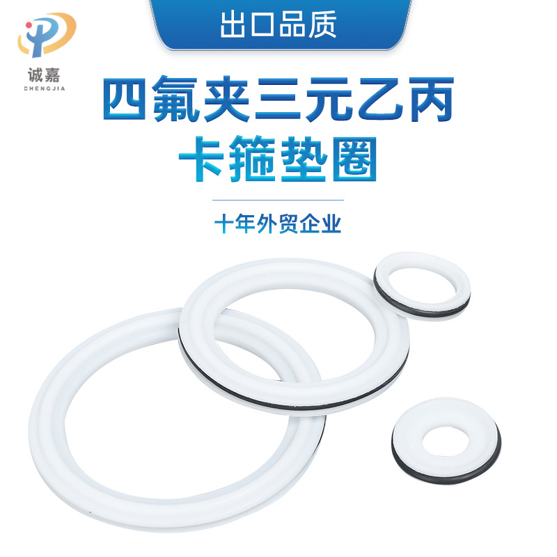 复合型快装卡箍接头垫圈 四氟夹三元乙丙垫片 PTFE+EPDM夹层密封