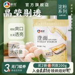 新良澄粉小麦淀粉澄面家用1kg 水晶饺子粉蒸虾饺肠粉凉皮原料
