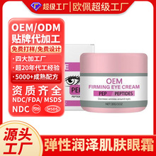 贴牌定制跨境弹性润泽眼霜眼周肌肤眼霜保湿紧致眼部护理加工 OEM
