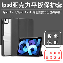 适用Ipad Air 5亚克力透明笔槽硬底软边iPad10.9保护套2021 air4