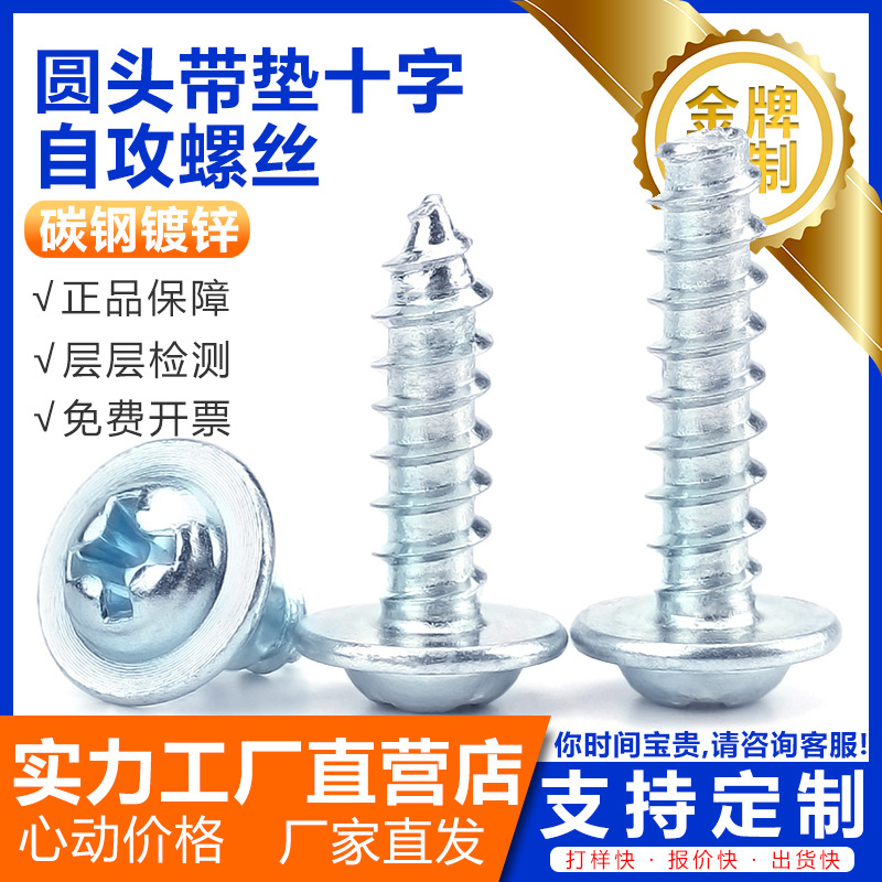 镀锌十字圆头带垫片平垫平尾尖尾自攻螺丝-盘头带介子割尾
