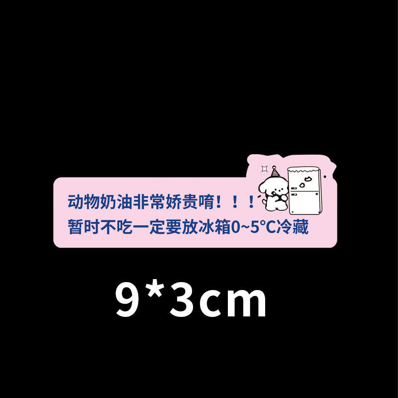動物クリームは熱が怖い、シールシール、冷蔵保存ステッカー、ケーキデザート保存、温かい注意ステッカー、粘着ラベル|undefined