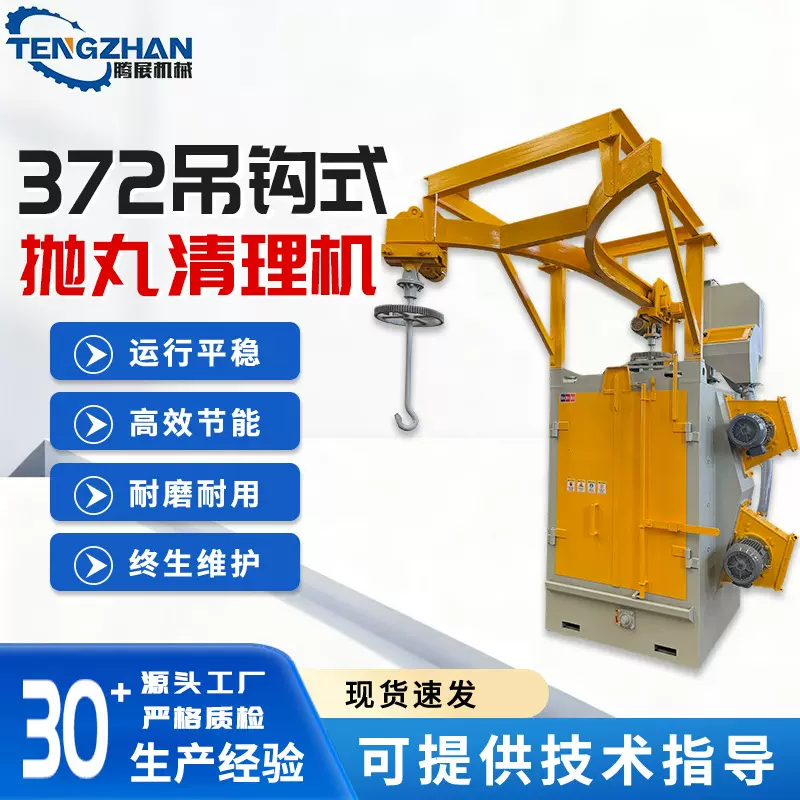 372吊钩式抛丸清理机单双钩自动上料除锈喷砂五金表面除锈清理机