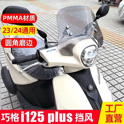 Yamaha Qiaoge I125Plus | Motorcycle front windshield
