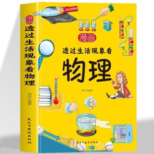 Cartoons Look at the Genuine Physics through Life Phenomenon Reveal the Physics Puzzles in Life Phenomenon Popular Science Books