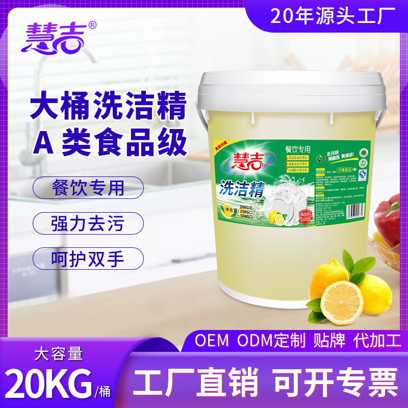 Huiji Dishwashing Liquid Large Bottle 20L Hotel Catering Heavy Grease Remover Lemon Fragrance Gentle on Hands Food Grade Bulk Pack