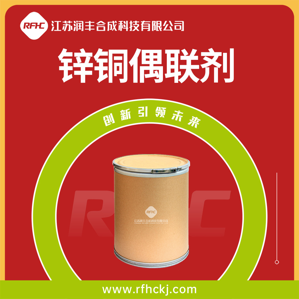 锌铜偶联剂 合成材料中间体 53801-63-1 袋装粉末