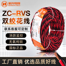 新兴电缆国标纯铜芯阻燃ZC-RVS 2*1 1.5 2.5 4平方双绞线消防花线
