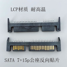 厂家直销SATA 7+15反向公座SMT斜坡带柱子