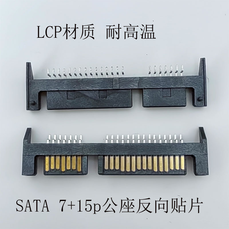 厂家直销SATA 7+15反向公座SMT斜坡带柱子