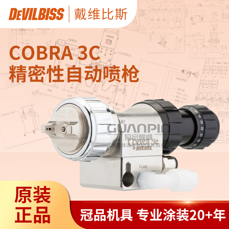 英国DEVILBISS戴维比斯 C.OBRA3C自动喷枪 空气水性漆油漆喷漆枪