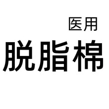 50g医用脱脂棉小包棉家用棉非无菌棉医用棉花