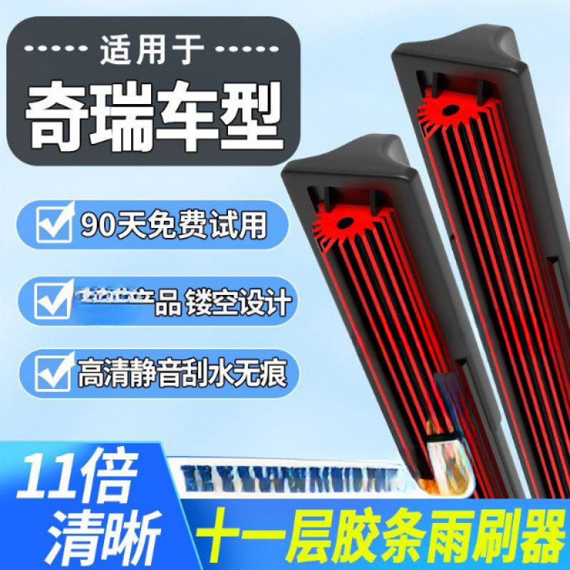 Eleven-Layer Rubber Strip Wiper Blades for Chery Arrizo 5, Tiggo 3/5/7/8/3X, Arrizo 3/7, and Little Ant