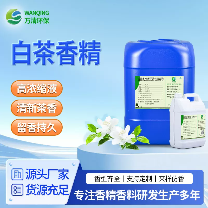 高浓缩白茶香精日用品纸品湿纸巾加香遮味香精留香久白茶液体香精