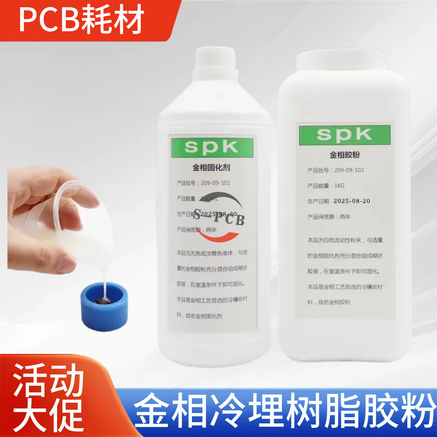 PCB冷埋树脂SPK金相亚克力冷镶嵌料实验室800ML固化剂1KG粉包邮