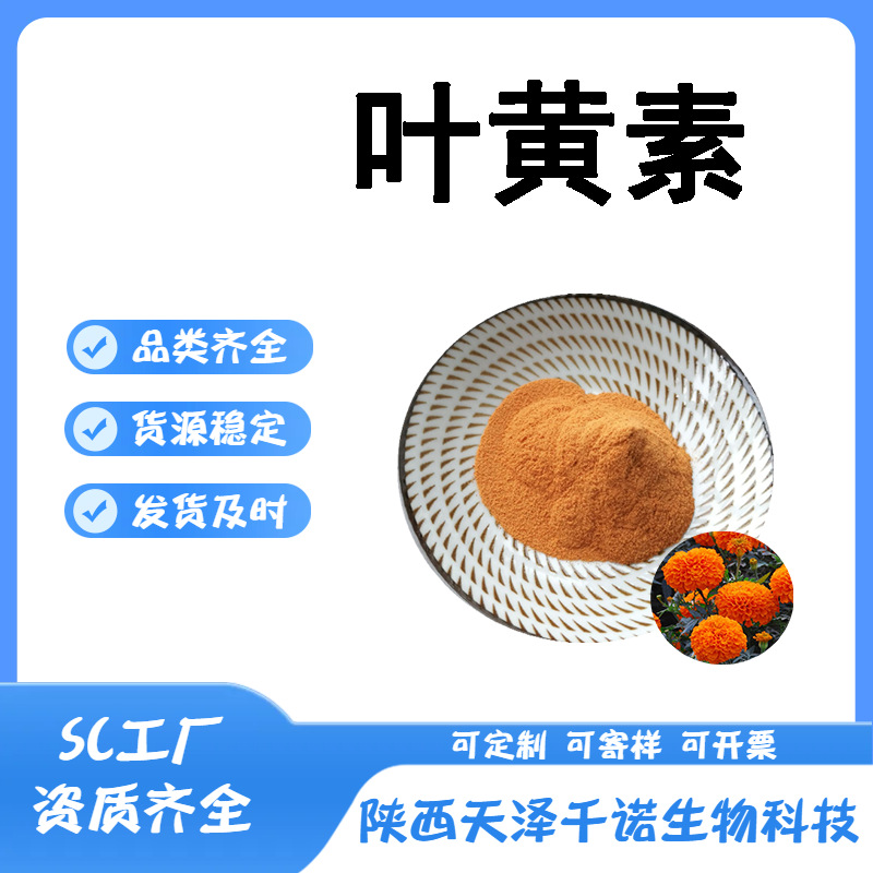 叶黄素 多规格饲料级万寿菊提取物 饲料着色剂 蛋黄着色剂 公斤装