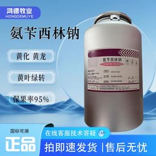 现货批发山东鲁抗氨苄西林钠原粉果树黄化高纯度90%含量质量保障